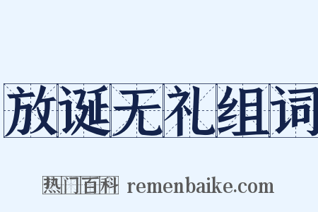 放诞无礼组词是什么意思的图片
